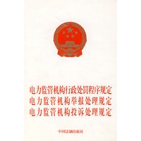电力监管机构行政处罚程序规定、电力监管机构举报处理规定、电力监管机构投诉处理规定