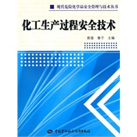 化工生产过程安全技术