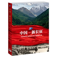 中国新长征(国际顶尖摄影师行走中国,长征路上新号角传遍世界!以国际化的视角看今日中国,八种文字,全球同步发行！)