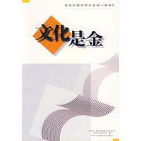 文化是金