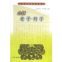 白话老子·列子——传统文化经典读本