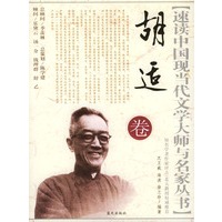 速读中国现当代文学大师与名家丛书：胡适卷