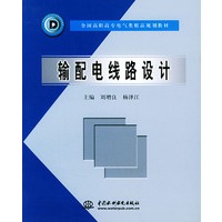输配电线路设计/全国高职高专电气类精品规划教材