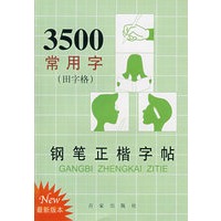 3500常用字钢笔正楷字贴（田字格）