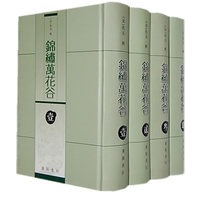 锦绣万花谷（精装4册）
