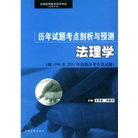 法理学——全国高等教育自学考试（法律专业）历年试题考点剖析与预测