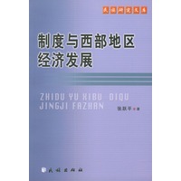 制度与西部地区经济发展