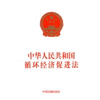 中华人民共和国循环经济促进法