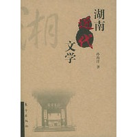 湖南近代文学