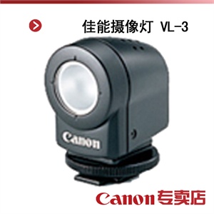 佳能摄像灯 VL-3