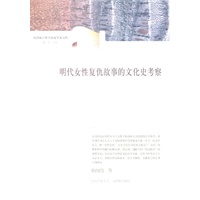 明代女性复仇故事的文化史考察
