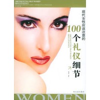 现代女性应该注意的100个礼仪细节