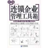 新编连锁企业管理工具箱