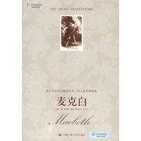 麦克白（莎士比亚作品解读丛书·英文影印插图版）