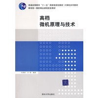 高档微机原理与技术（计算机系列教材）
