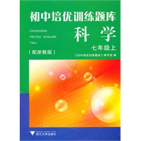 初中培优训练题库 科学（七年级上）