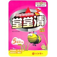 五年级语文下册【新课标】B236堂 堂清（2009年12月印刷）