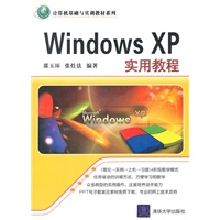 Windows XP实用教程（计算机基础与实训教材系列）