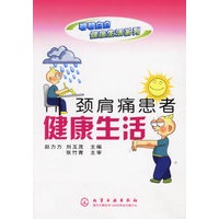 颈肩痛患者健康生活