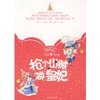 抢个山贼做皇妃