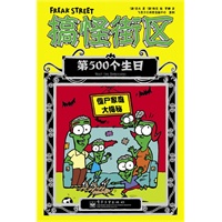 搞怪街区—第500个生日