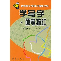 学写字·硬笔描红：二年级下册