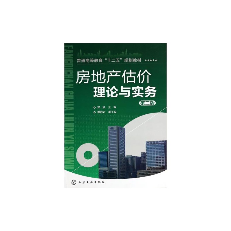 【房地产估价理论与实务(第2版普通高等教育十