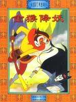 上海美影经典故事丛书-金猴降妖