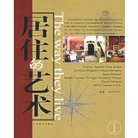 居住的艺术I