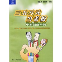 三五万元当老板(小本创业50例)