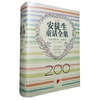 安徒生童话全集（200周年超级典藏本）丹麦驻华大使为本题序；著名翻译家任溶溶先生权威翻译；获得丹麦女王专项经费捐赠的国内惟一版本；丹麦欧登塞市博物馆、丹麦皇家图书馆倾情提供图片；收录安徒生手迹、剪纸、手稿影印?线描作品、创作年表等丰富资料