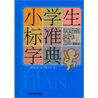 小学生标准字典（图解版）