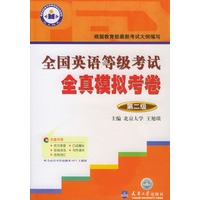 全国英语等级考试全真模拟考卷-- 第二级含盘