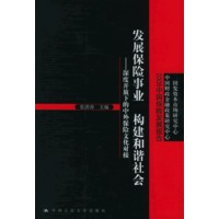 发展保险事业 构建和谐社会——深度开放下的中外保险文化对接