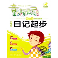 童颜无忌 小学生日记起步
