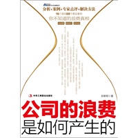 《公司的浪费是如何产生的》（为何利润不小，但就是不赚钱？68个案例、16个成本管理漏洞，帮助中小企业看清漏洞，提高效率！）