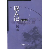 读人记(外国篇)