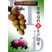 优质高档杏生产技术