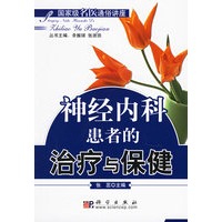 神经内科患者的治疗与保健