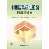 中国包装标准汇编：通用基础卷