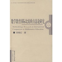 数学教育国际比较的方法论研究