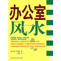 办公室风水（彩图版）