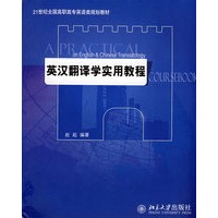 21世纪全国高职高专英语类规划教材——英汉翻译学实用教程