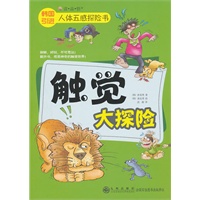 人体五感探险书：触觉大探险