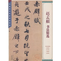 赵孟頫 书法精选