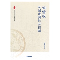 知情权：从制度到社会控制