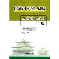 最新版日本语能力测验出题倾向对策：1·2级文字词汇