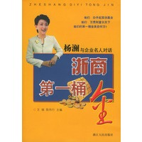 浙商第一桶金:杨澜与企业名人对话