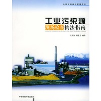 工业污染源现场检查执法指南