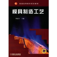 模具制造工艺——普通高等教育规划教材